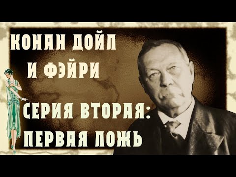 Видео: Конан Дойл и фэйри. Серия 2: Первая ложь