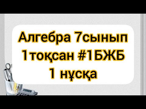 Видео: Алгебра 7сынып 1 тоқсан #1БЖБ 1нұсқа