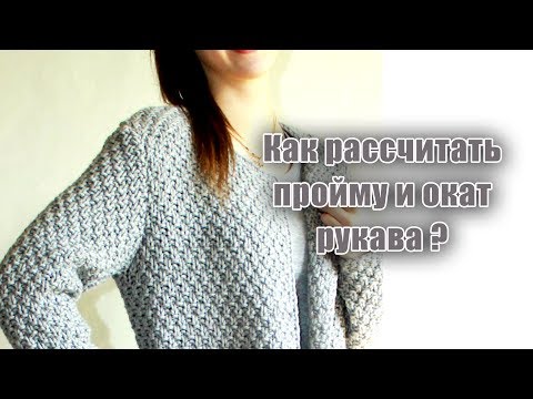 Видео: Как рассчитать пройму и окат рукава/Я ❤ ВЯЗАТЬ//I-R-A