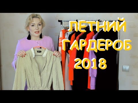 Видео: ЛЕТНИЙ ГАРДЕРОБ 2018 С ПРИМЕРКОЙ///ПОКУПКИ ОДЕЖДЫ/// Что я  буду носить?