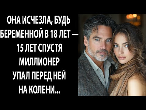 Видео: Она исчезла беременной в 18 лет — спустя 15 лет МИЛЛИОНЕР упал перед ней на колени...
