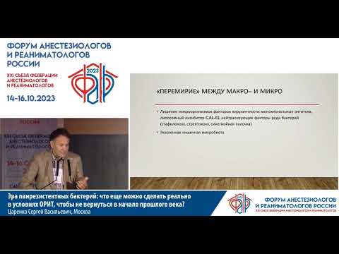 Видео: Панрезистентные бактерии Царенко С.В.