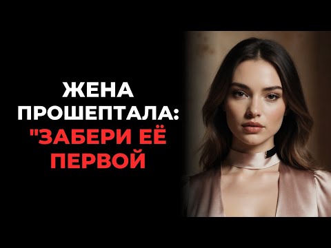 Видео: Ночь, когда подруга жены пришла ко мне в гости во время её отдыха