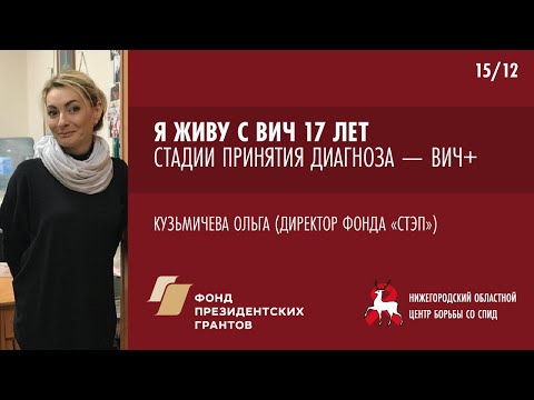 Видео: Я живу с ВИЧ | Ольга Кузьмичева | Школа пациента ВИЧ+