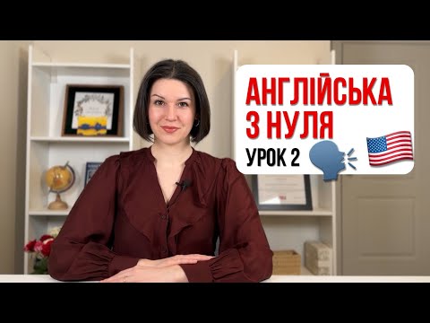 Видео: Англійська для початківців. УРОК 2. There is/ There are. Some/ Any. Англійська з нуля.