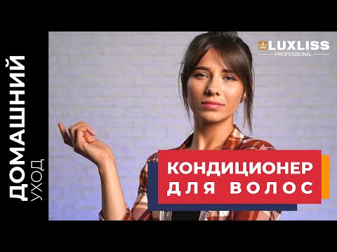 Видео: ЗАЧЕМ НУЖЕН КОНДИЦИОНЕР, Как правильно мыть голову? Домашний уход LUXLISS PROFESSIONAL