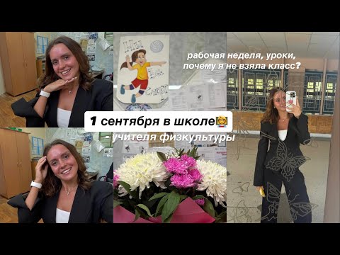 Видео: ВЛОГ 1 СЕНТЯБРЯ УЧИТЕЛЯ👩‍🏫 