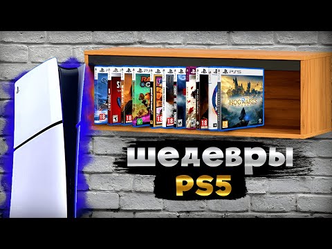 Видео: ШЕДЕВРЫ PS5 (а они есть?)