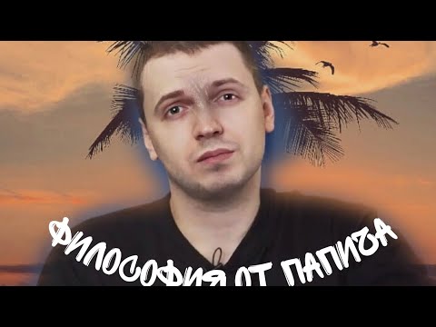 Видео: Философия от Папича😊