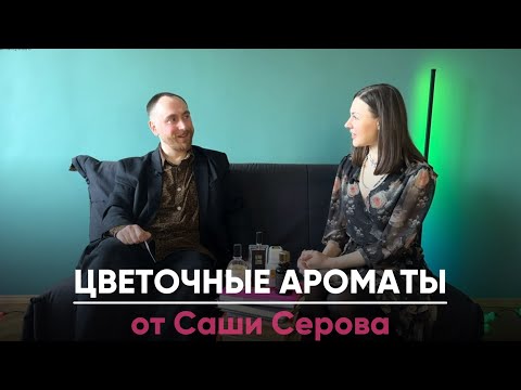 Видео: Обсуждаем весенние ароматы с Сашей Серовым @dushno