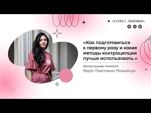Видео: КАК ПОДГОТОВИТЬСЯ К ПЕРВОМУ РАЗУ?