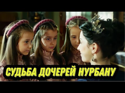 Видео: Невероятная судьба тройняшек Селима и Нурбану