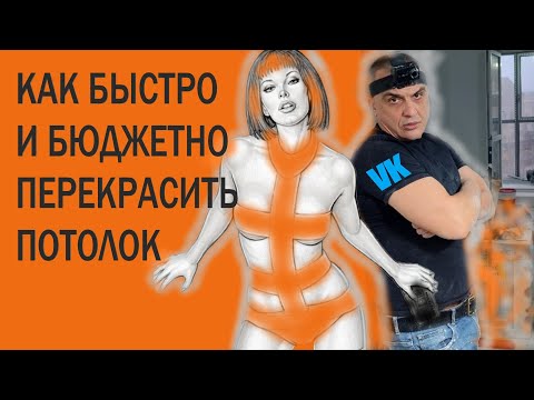 Видео: КАК БЫСТРО перекрасить ПОТОЛОК бюджетно