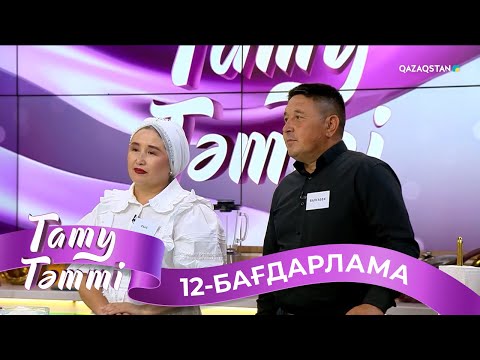 Видео: «ТАТУ-ТӘТТІ». Реалити шоу. 12-бағдарлама | 2-маусым