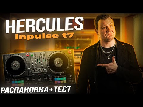 Видео: HERCULES INPULSE T7 | Распаковка и Тест