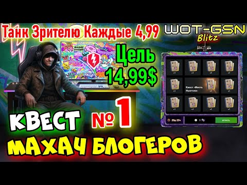 Видео: 💥БИТВА БЛОГЕРОВ💥Квест №3 "Блиц Креативный" в WoT Blitz 2025 | WOT-GSN
