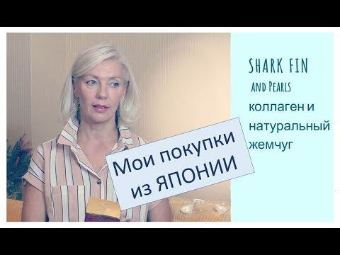 Видео: ☆2.0 Мои Японские Покупки👌Душевая насадка. Мать жизни. Патчи. Полезные сладости♡over50