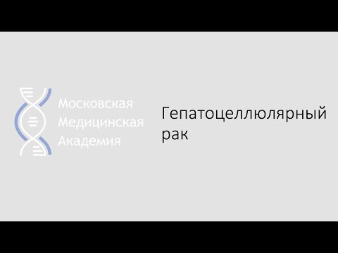 Видео: Гепатоцеллюлярный рак