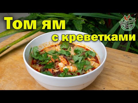 Видео: Рецепт самого популярного тайского супа Том Ям Кунг с креветками. Кремовая версия | Тайский Вкус