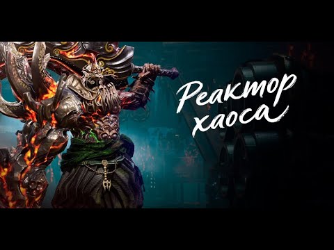 Видео: Реактор Хаоса | Гайд на новую Литейку | Blade&Soul