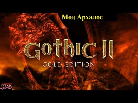 Видео: 17.11.25 Готика 2 Архолос заказ за баллы канала от mirkos5493 (28): Запись стрима.