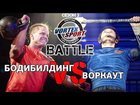 Видео: Бодибилдинг VS Воркаут! Карпенко VS Баратов! Bodybuilding vs workout – VORTEX SPORT BATTLE # 10