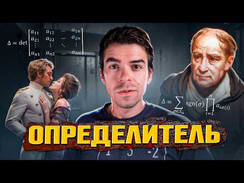 Видео: Определитель. Суть, красота, Вронский // Vital Math