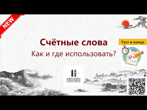 Видео: Счетные слова - Изучаем грамматику китайского языка легко