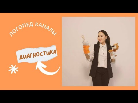 Видео: 5 ПРАВИЛ УСПЕШНОЙ ЛОГОПЕДИЧЕСКОЙ ДИАГНОСТИКИ. ЛОГОПЕДИЯЛЫҚ ДИАГНОСТИКА