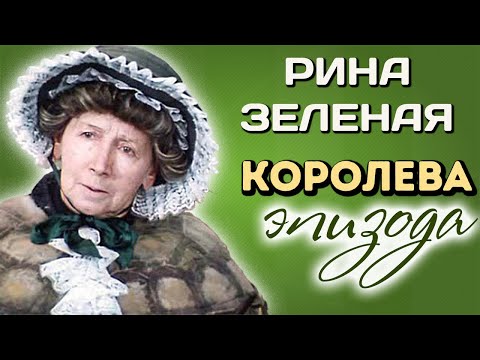 Видео: Рина Зеленая. Маленькие роли легендарной актрисы советского кино