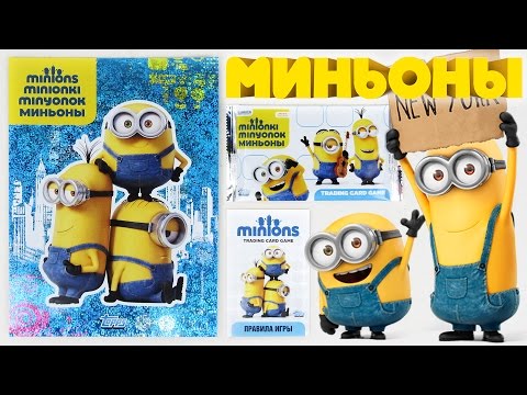 Видео: Стартовый набор Миньоны 2015 Альбом для Карточек | Minions Trading Cards Starter Pack 2015