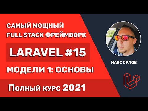 Видео: Полный курс Laravel 15 Модели 1 Основы (Model Basics)