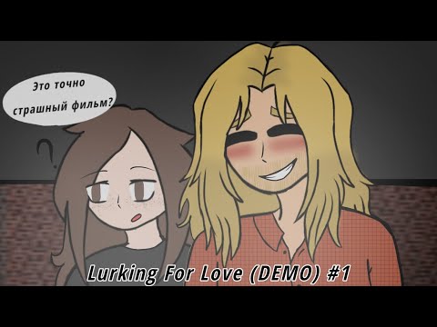 Видео: ✨ Прохождения новеллы ✨ Lurking For Love (DEMO) #1