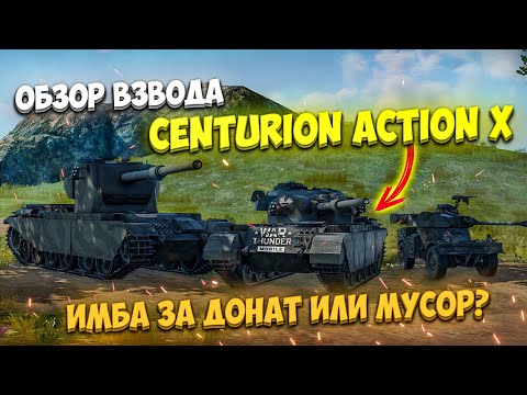 Видео: ОБЗОР ВЗВОДА CENTURION ACTION X в War Thunder Mobile!! ПРЕМИУМ-ВЗВОД за РЕАЛЬНЫЕ деньги!!