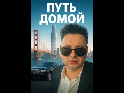 Видео: «Еду домой мимо самого высокого здания в Сан-Франциско»