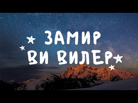 Видео: Замир Ви вилер (Красивая лезгинская песня)