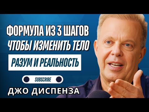Видео: Джо Диспенза - Как говорить с собой, чтобы Вселенная ответила!