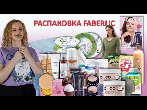 Видео: Большая распаковка Фаберлик 14 2025