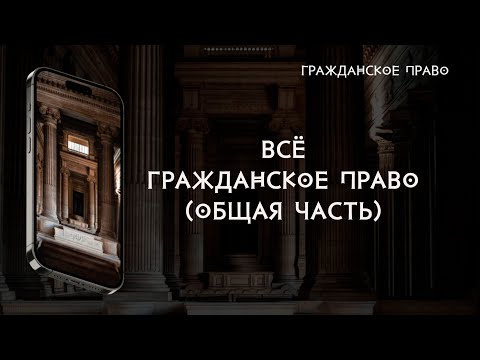 Видео: Всё гражданское право (общая часть)