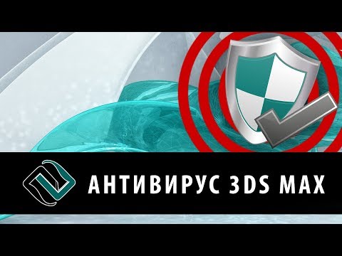 Видео: Антивирус для 3ds Max.