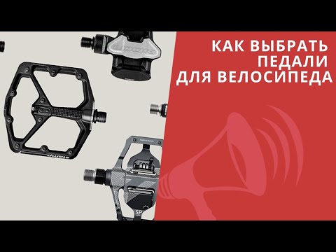 Видео: Как выбрать ПЕДАЛИ для велосипеда: КОНТАКТЫ не опасны! Туклипсы, Топталки / ЛАЙФХАКИ
