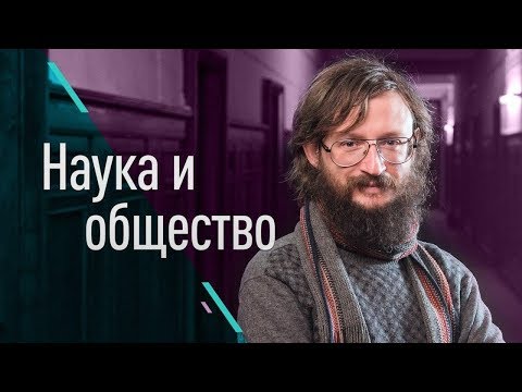 Видео: Наука и общество (Станислав Дробышевский, Борис Кагарлицкий и Максим Верещак)