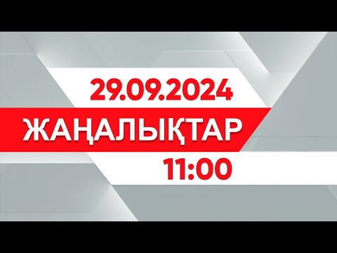 Видео: 29 қыркүйек 2024 жыл - 11:00 жаңалықтар топтамасы