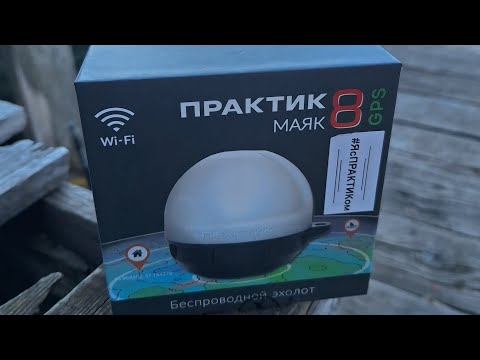 Видео: Друзья, представляем вам новинку на рынке эхолотов — наш отечественный прибор Практик 8 GPS маяк.