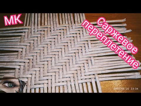 Видео: Саржевое переплетение из газетных трубочек. МК.