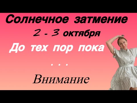 Видео: 🔴 2 - 3 октября Солнечное Затмение 🔴 До тех пор пока ….