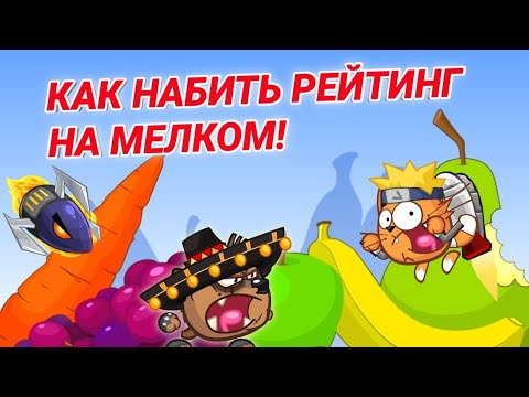 Видео: КАК НАБИТЬ РЕЙТИНГ НА МЕЛКОМ! БЕЗ ДОНАТА! ВОРМИКС НА АНДРОИД