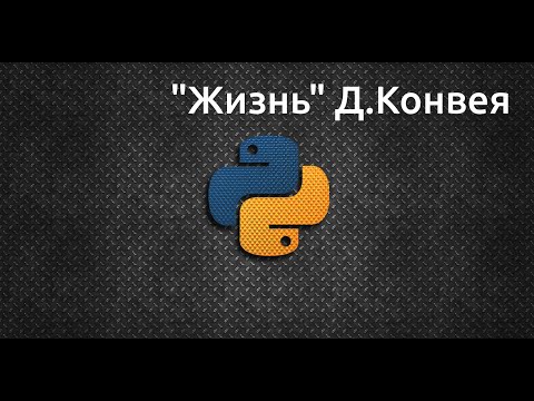 Видео: [Задачи для новичков] Игра "Жизнь" (Д. Конвея)