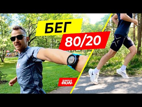 Видео: Принцип 80/20 в беге! ⚖️ Основы, тренировки и план ☝️