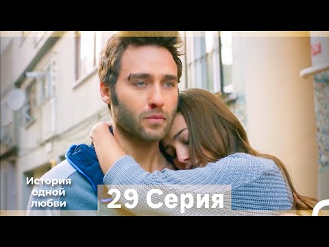 Видео: История одной любви 29 Серия (Русский Дубляж) (Длинная Версия)